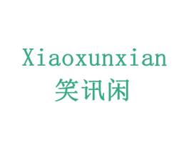 笑讯闲 第42类技术服务商标图样