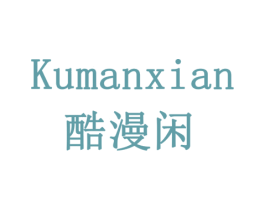 酷漫闲 第42类技术服务商标图样