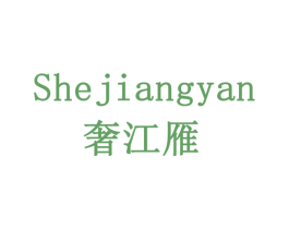 奢江雁 第43类餐饮酒店商标图样