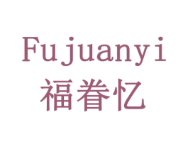 福眷忆 第43类餐饮酒店商标图样