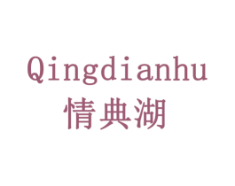 情典湖 第43类餐饮酒店商标图样