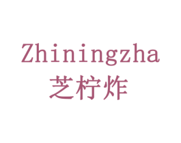 芝柠炸 第43类餐饮酒店商标图样