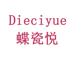 蝶瓷悦 第3类化妆品商标图样