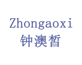 钟澳皙 第3类化妆品商标图样