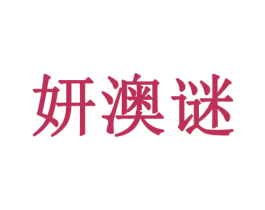 妍澳谜 第3类化妆品商标图样