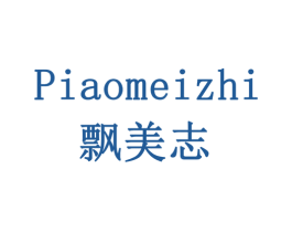 飘美志 第3类化妆品商标图样