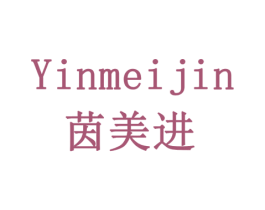 茵美进 第3类化妆品商标图样