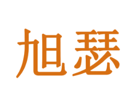 旭瑟 第3类化妆品商标图样