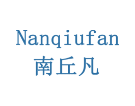南丘凡 第5类医药商标图样