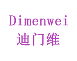 迪门维 第5类医药商标图样