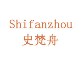 史梵舟 第5类医药商标图样