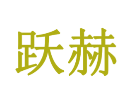 跃赫 第5类医药商标图样