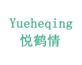 悦鹤情 第5类医药商标图样
