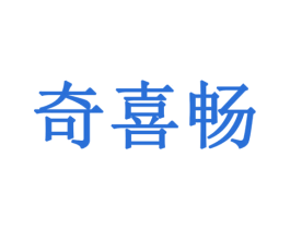 奇喜畅 第5类医药商标图样