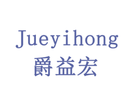 爵益宏 第5类医药商标图样