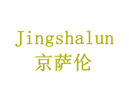 JINGSHALUN 京萨伦 第5类医药商标图样