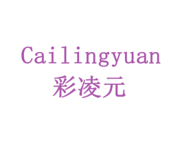 彩凌元 第5类医药商标图样