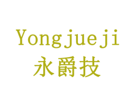 永爵技 第6类五金金属商标图样