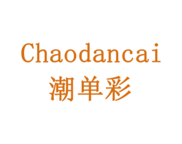 潮单彩 第6类五金金属商标图样