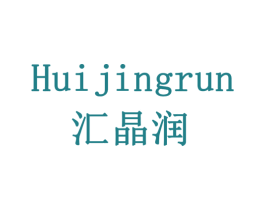 汇晶润 第6类五金金属商标图样