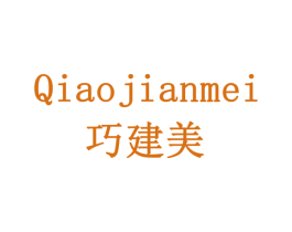 巧建美 第6类五金金属商标图样