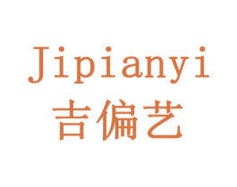 吉偏艺 第6类五金金属商标图样