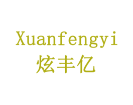 炫丰亿 第9类科学仪器商标图样