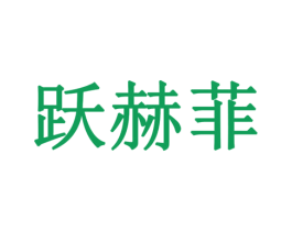 跃赫菲 第9类科学仪器商标图样