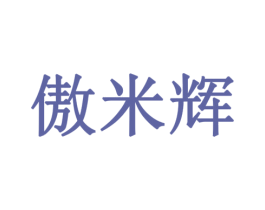 傲米辉 第9类科学仪器商标图样