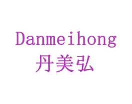 丹美弘 第10类医疗器械商标图样