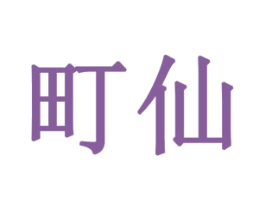 町仙 第10类医疗器械商标图样