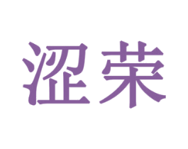 涩荣 第10类医疗器械商标图样