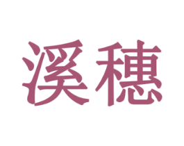溪穗 第10类医疗器械商标图样