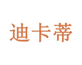 迪卡蒂 第10类医疗器械商标图样
