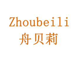 舟贝莉 第10类医疗器械商标图样