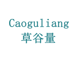 草谷量 第10类医疗器械商标图样