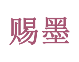 赐墨 第10类医疗器械商标图样