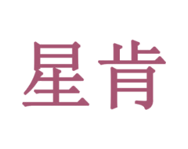 星肯 第10类医疗器械商标图样
