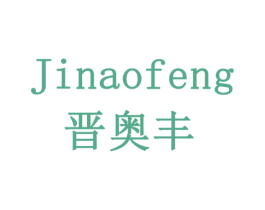 晋奥丰 第11类家用电器商标图样