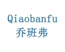 乔班弗 第11类家用电器商标图样