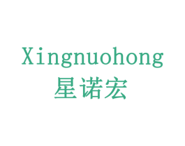 星诺宏 第11类家用电器商标图样