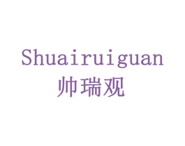 帅瑞观 第11类家用电器商标图样