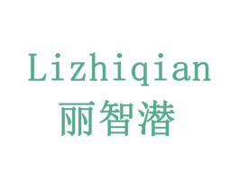 丽智潜 第11类家用电器商标图样