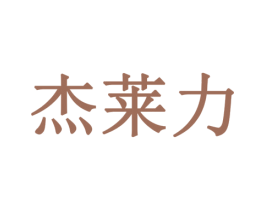 杰莱力 第11类家用电器商标图样