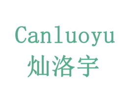 灿洛宇 第11类家用电器商标图样