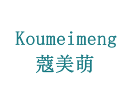 蔻美萌 第14类珠宝钟表商标图样