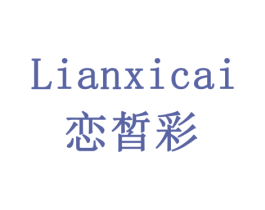 恋皙彩 第14类珠宝钟表商标图样