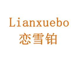 恋雪铂 第14类珠宝钟表商标图样