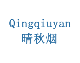 晴秋烟 第16类办公工具商标图样