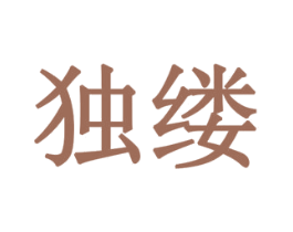 独缕 第16类办公工具商标图样